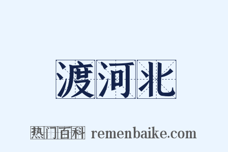 渡河北是什么意思的图片